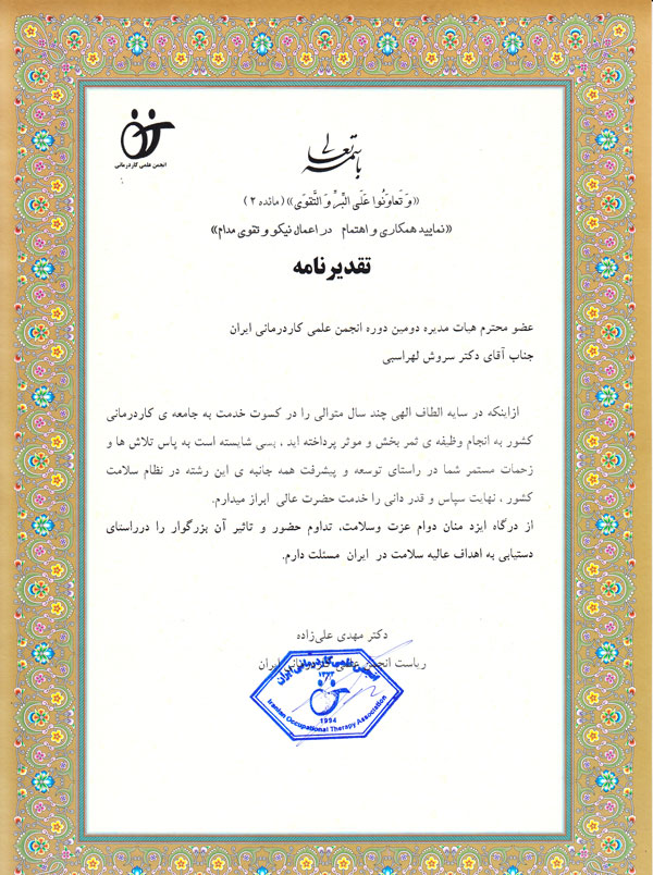 عضو هیت مدیره انجمن علمی کاردرمانی ایران از سال (1391 الی 1395)