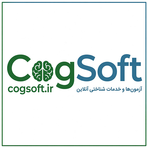   Cogsoft.ir مرجع تخصصی ارزیابی های عصب شناختی=