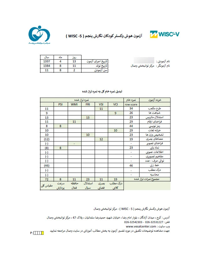  انجام تست هوش وکسلر 5 یا تست هوش کودکان در کرج 