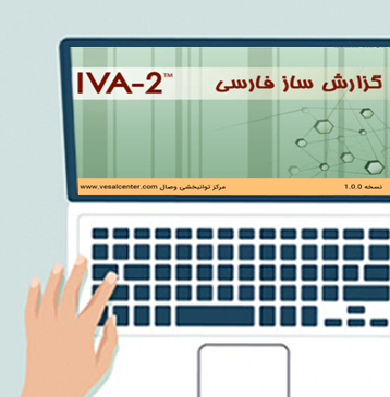 درخواست گزارش فارسی IVA-2  |  تست تخصصی بیش فعالی